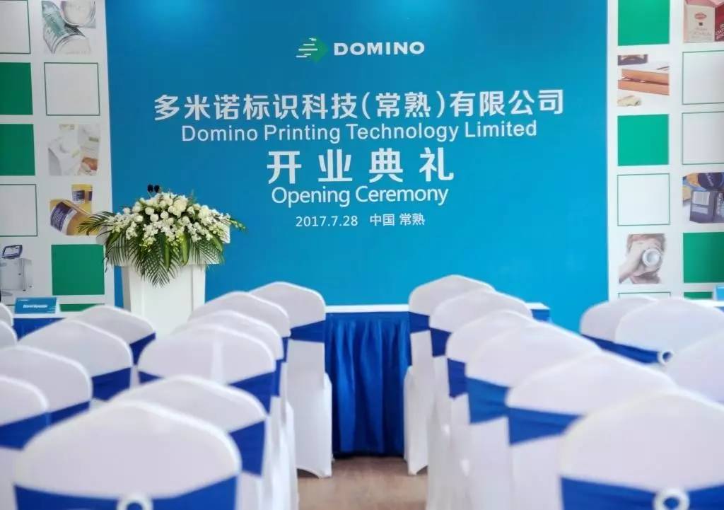 多米诺常熟生产基地开业仪式现场