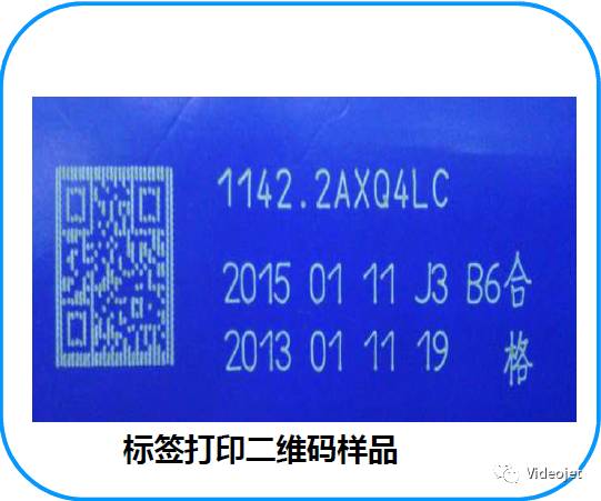 标签上的二维码与字符喷印样品