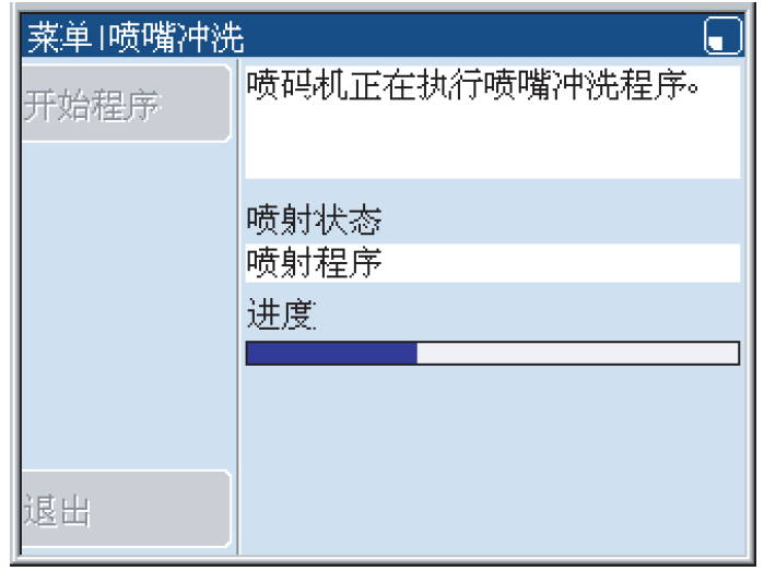 Linx喷嘴冲洗程序进度界面