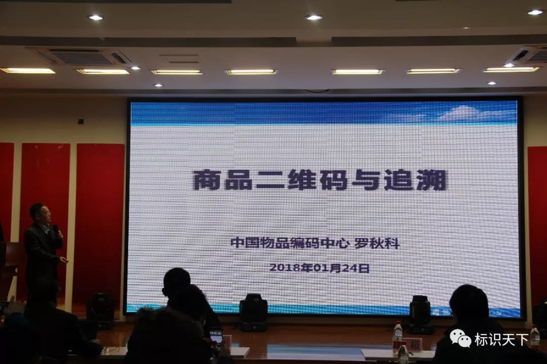 商品二维码与追溯主题演讲
