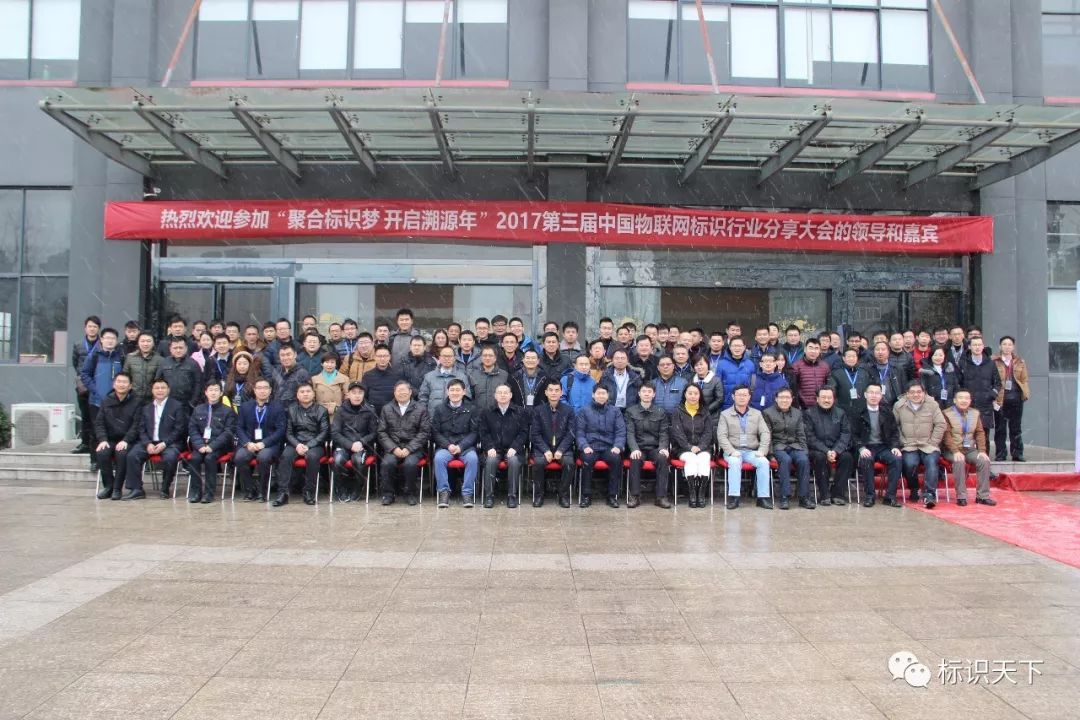 第三届物联网标识行业分享大会参会者合影