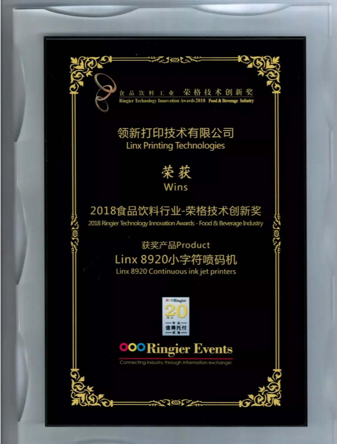 Linx喷码机荣获食物饮料行业立异奖!