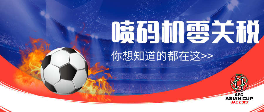 零关税来了!2019入口喷码机耗材关税表有重大调解