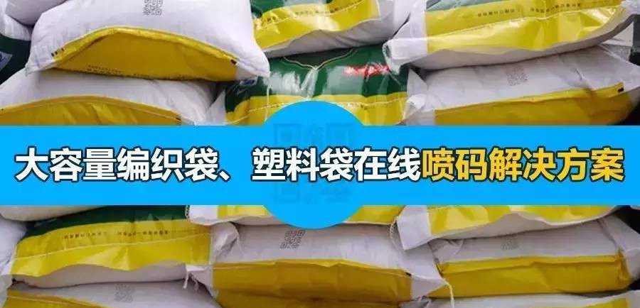 大容量编织袋、塑料袋难喷？看尊龙凯时人生就是搏怎样解决！