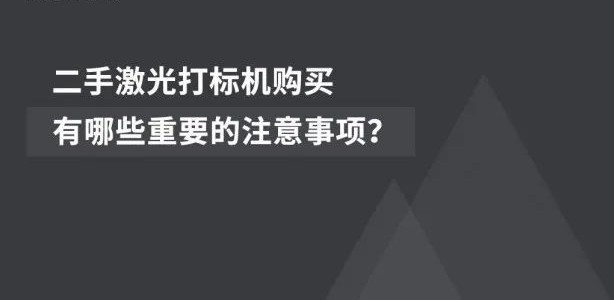 经济适用 | 二手激光喷码机的市场远景辽阔