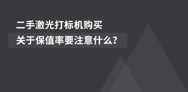 经济适用 | 二手激光喷码机的市场远景辽阔