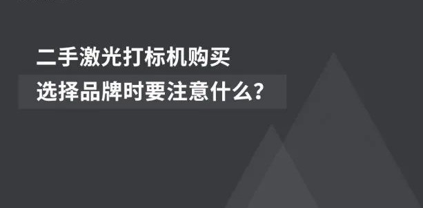 经济适用 | 二手激光喷码机的市场远景辽阔