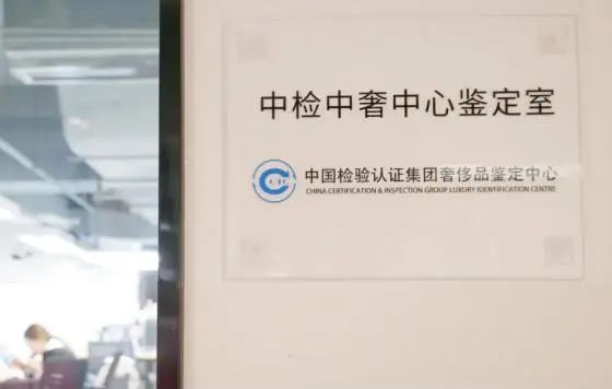 中检奢侈品判断溯源防伪系统，为奢侈品市场保驾护航