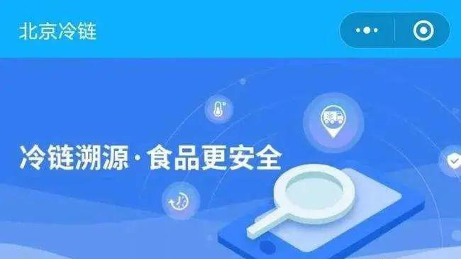 全程全链条追溯，筑牢冷链食物清静“防火墙”